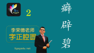 Read more about the article 5G校园网：李荣德主讲：字正腔圆（2）癖、辟、碧